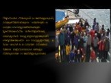 Персонал станций и экспедиций, осуществляющих научную и иную исследовательскую деятельность в Антарктике, находится под юрисдикцией направившего их государства, в том числе и в случае обмена таким персоналом между станциями и экспедициями.
