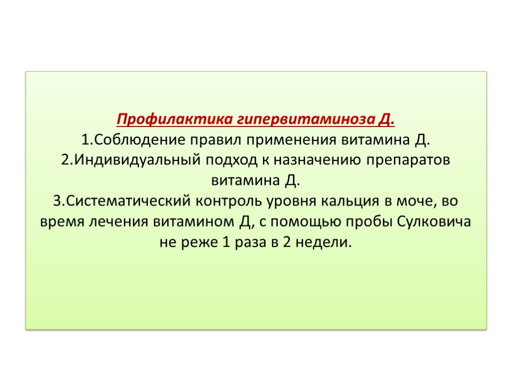 Д профилактика. Профилактика гипервитаминоза. Профилактика гипервитаминоза д. Профилактика при гипервитаминозе д у детей. Профилактика гипервитаминоза витамина д.