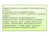 -Лечение витамином «Д» проводится под контролем пробы Сулковича (исследование мочи на содержание кальция). -Лечение витамином D сочетают с применением препаратов кальция и фосфора назначением витаминов группы В, С. -Широко используют облучение УФ лампой. Применяется лечебная гимнастика, массаж, соле