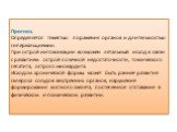 Прогноз. Определяется тяжестью поражения органов и длительностью гиперкальциемии. При острой интоксикации возможен летальный исход в связи с развитием острой почечной недостаточности, токсического гепатита, острого миокардита. Исходом хронической формы может быть раннее развитие склероза сосудов вну