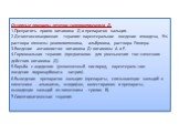 Основные принципы лечения гипервитаминоза Д. 1.Прекратить прием витамина Д и препаратов кальция. 2.Дезинтоксикационная терапия: парентеральное введение гемодеза, 5% раствора глюкозы реополиглюкина, альбумина, раствора Рингера. 3.Введение антагонистов витамина Д: витамины А и Е. 4.Гормональная терапи