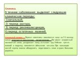 Клиника. В течение заболевания выделяют следующие клинические периоды: 1)начальный, 2) период разгара, 3) период реконвалесценции, 4) период остаточных явлений. Начальный период - Первые симптомы появляются чаще на 2-3 месяце жизни отмечается повышенное потоотделение. Пот имеет неприятный кисловатый