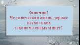 Запомни! Человеческая жизнь дороже нескольких сэкономленных минут!