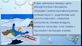 В дни школьных каникул дети находятся вне стен школы, посещают различные мероприятия, путешествуют с родителями или просто отдыхают, совершая прогулки на свежем воздухе, катаются на лыжах и на санках с гор, играют на прудах и реках.