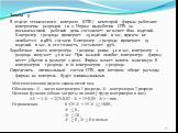 Задача 3 В отделе технического контроля (ОТК) некоторой фирмы работают контролеры разрядов 1 и 2. Норма выработки ОТК за восьмичасовой рабочий день составляет не менее 1800 изделий. Контролер 1 разряда проверяет 25 изделий в час, причем не ошибается в 98% случаев. Контролер 2 разряда проверяет 15 из