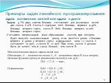 Задача 4 Из двух сортов бензина составляют для различных целей две смеси А и В. Смесь А содержит 60% бензина первого и 40% бензина второго сорта, смесь В - 80% бензина первого и 20% бензина второго сорта. Составить оптимальный план образования смесей, при котором будет получен максимальный доход, ес