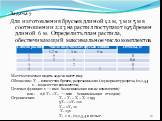 Задача 7 Для изготовления брусьев длиной 1,2 м, 3 м и 5 м в соотношении 2:1:3 на распил поступают 195 бревен длиной 6 м. Определить план распила, обеспечивающий максимальное число комплектов. Математическая модель задачи имеет вид: Обозначим: Хi – количество бревен, разрезанных по i-му варианту разр