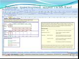 Решение транспортной задачи 1 в MS Excel