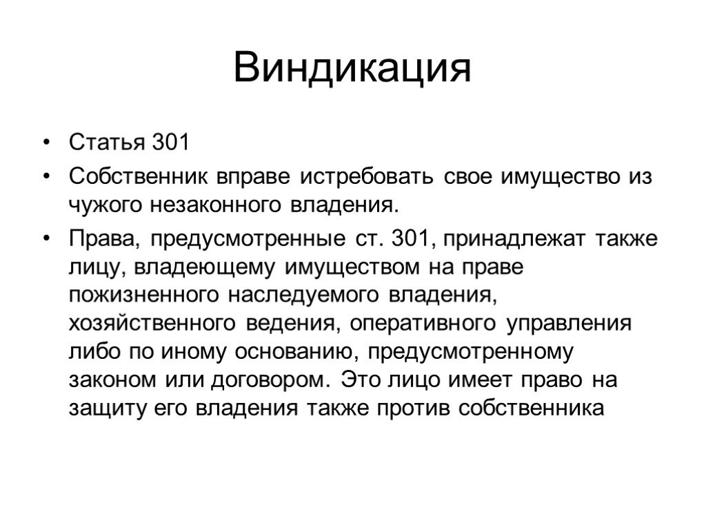 Истребование из чужого незаконного владения