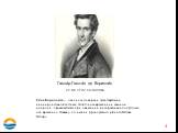 Си́ла Кориоли́са — одна из сил инерции, существующая в неинерциальной системе отсчёта из-за вращения и законов инерции, проявляющаяся при движении в направлении под углом к оси вращения. Названа по имени французского учёного Гюстава Гаспара. Гаспа́р-Гюста́в де Кориоли́с. 21.05.1792-19.09.1843