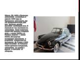 Citroen DS. 1958 г. Премьера автомобиля состоялась в апреле 1955 года на Парижском автосалоне, где его футуристический, для того времени, дизайн произвёл настоящий шок. В первый же час выставки на автомобиль было получено около 800 заказов, в первый день — около 12000, а в первую неделю — около 8000