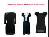 Маленькие черные платья для зимы и лета