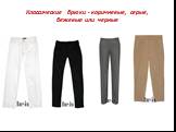 Классические брюки - коричневые, серые, бежевые или черные