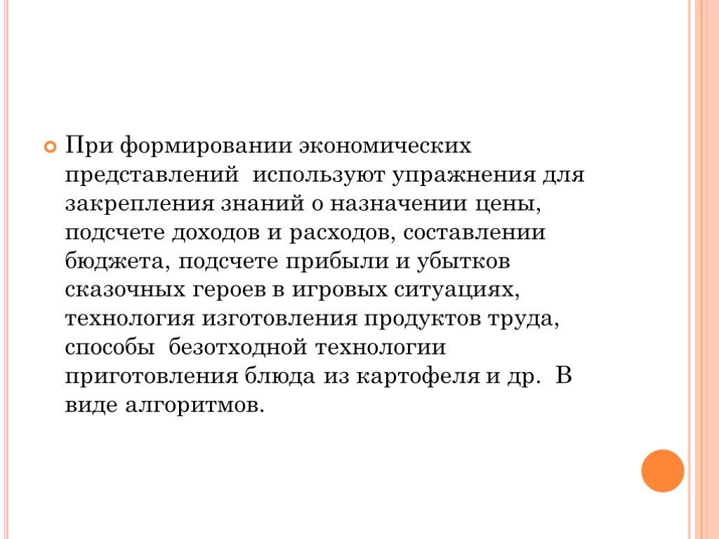 Используют для представления. Поэтапное формирование экономических представлений. Формирует представление экономика. Какие условия для формирования экономических представлений. Экономические представления дошкольников это.