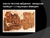 Анализ текстов найденных папирусов приводит к следующим выводам: