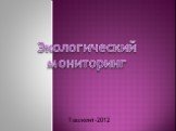 Ташкент-2012. Экологический мониторинг