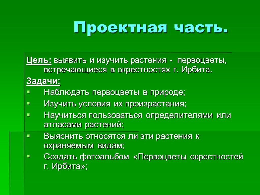 Части цели. Цель изучения растений. Первоцветы программа цели. Задача изучить растение. Проектная часть.