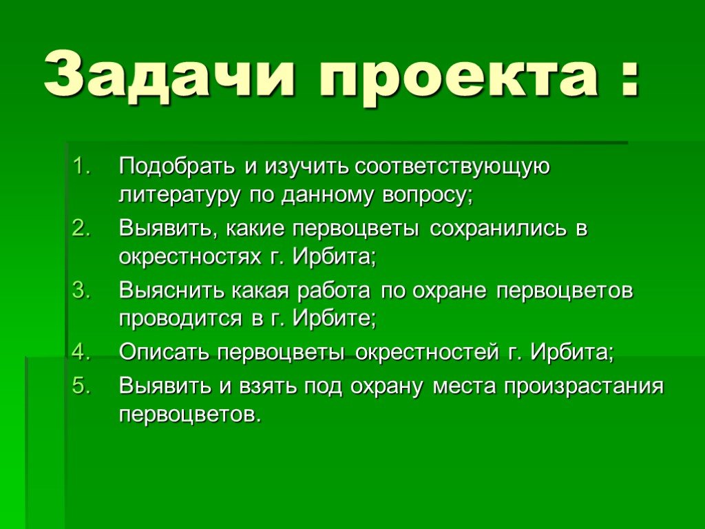 Задачи проекта по биологии