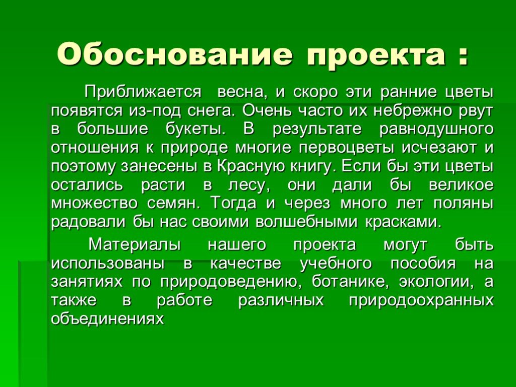 Обоснованный проект. Обоснование проекта по биологии. Обоснование для доклада. Обоснование проекта шаги в родную природу. Обоснование проекта курение.