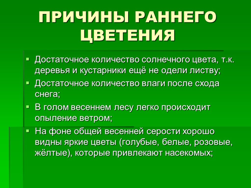 Какое значение в жизни растения имеет. Причины раннего цветения в степи и в лесу. Причины раннего цветения растений в степи и в лесу. Значение раннего цветения растений. Значение раннего цветения для этих растений.