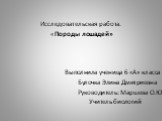 Исследовательская работа. «Породы лошадей» Выполнила ученица 6 «А» класса Булочка Элина Дмитриевна Руководитель: Маршева О.Ю Учитель биологий