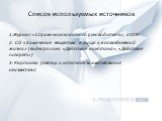 Список используемых источников. 1.Журнал «Справочник классного руководителя», 2008. 2. CD «Химические вещества в пище и в повседневной жизни» (видеоролики «Действие никотина», «Действие сигарет») 3. Картинки (автор и источник заимствования неизвестен)