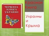 Украины и Крыма Красная Книга