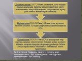 Қазақстан Республикасының тұрақты дамуға өтуі кезеңдері. Дайындық кезеңі (2007-2009 жж.) – қоғамдық, саяси өмірдің барлық салаларына тұрақты даму принциптерін енгізу, экономиканы диверсификациялау, технологиялық өрлеу үшін қажетті жағдайларды дайындау; Бірінші кезең (2010-2012 жж.) - Қазақстан Респу