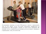 Исследования показали, что даже 30-минутные занятия в тренажерном зале на все группы мышц вызывают увеличение метаболизма на дополнительные 150 калорий в течение 12 часов после тренировки. Это означает, что вы сжигаете больше калорий не только во время тренировки в тренажерном зале, но и после нее.
