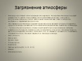 Загрязнение атмосферы. Атмосфера представляет собой воздушную оболочку Земли. Под качеством атмосферы понимают совокупность ее свойств, определяющих степень воздействия физических, химических и биологических факторов на людей, растительный и животный мир, а также на материалы, конструкции и окружающ