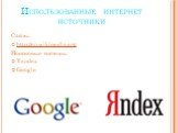 Использованные интернет источники. Сайты: http://en.wikipedia.org Поисковые системы: Yandex Google