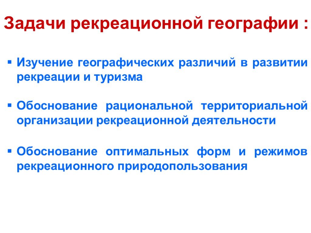 Рекреационная география. Задачи рекреационной географии. Основные задачи рекреационной географии. Рекреационное природопользование. Рекреационная география проблемы.