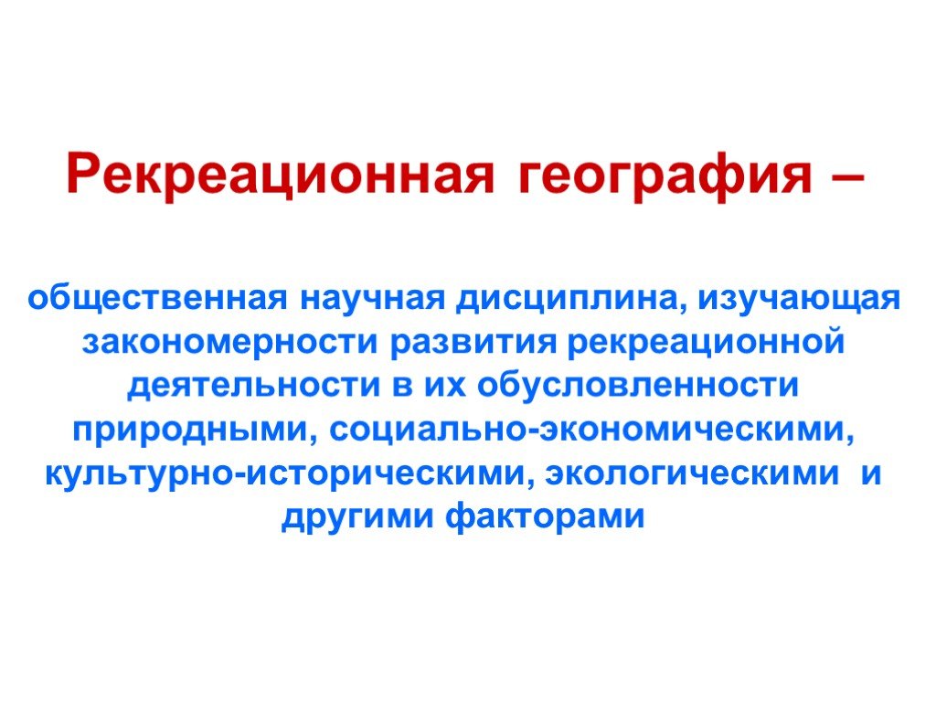 Задачи предмета география. Рекреационная география. Задачи рекреационной географии. Рекреационная география презентация. Рекреация это в географии.