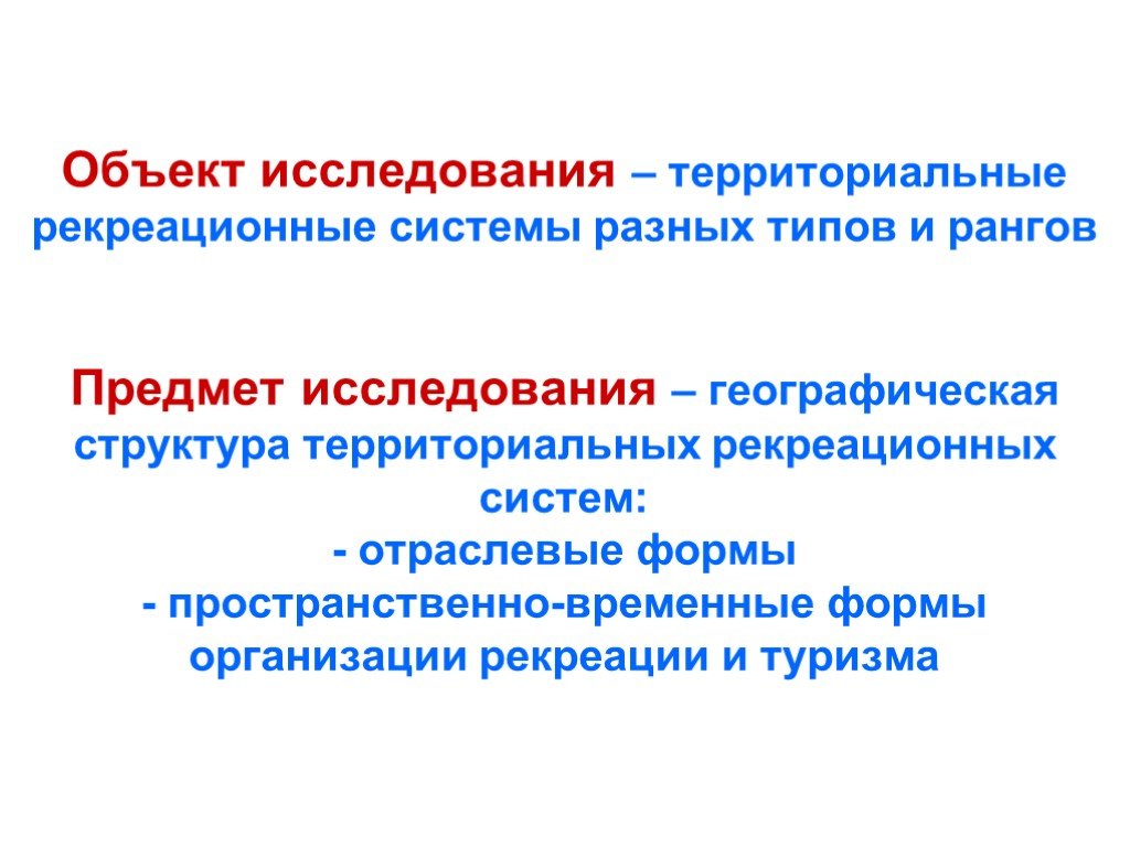 Предмет изучения географии. Предмет исследования географии. Предмет рекреационной географии. Объект исследования географии. Предмет и объект рекреационной географии туризма.