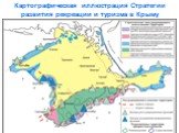 Картографическая иллюстрация Стратегии развития рекреации и туризма в Крыму