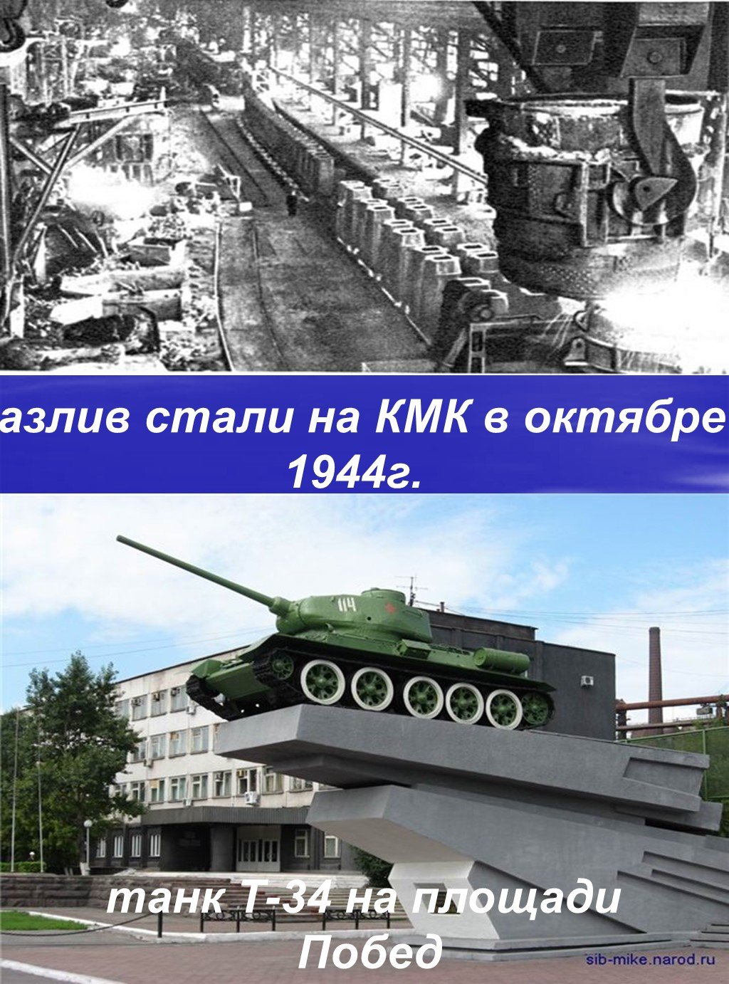 Танки стали. Танк т 34 у КМК город Новокузнецк. Площадь КМК Новокузнецк. Танк КМК Новокузнецк завод. Площадь побед КМК.