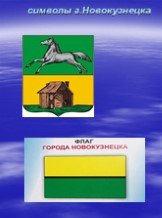 символы г.Новокузнецка