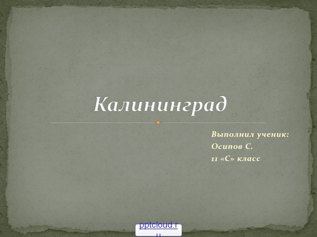 Презентация город калининград 2 класс окружающий мир