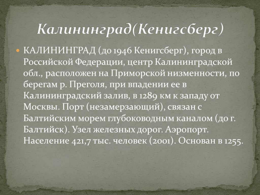 Презентация город калининград 2 класс окружающий мир