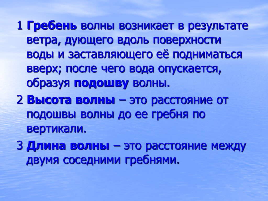 Результат ветра. Гребень волны предложения. Ветер обдувающий гребни волны. Причиной волн являются ветры дующие вдоль поверхности воды ЕГЭ. 1 Гребень волны.