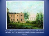 Вид усадебного дома в Остафьеве со стороны парка. И.-Е. Вивьен де Шатобрен. 1817 г. (В ризалите на втором этаже окно карамзинская комнаты)
