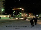 Полярная ночь (5 января 14:49) в Воркуте