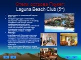 Отели острова Пхукет: Laguna Beach Club (5*). расположен в живописной лагуне Банг Тао Инфраструктура: 3 бассейна, джакуззи, оздоровительный центр, площадка для детей, услуги профессиональной няни, спортивный комплекс (в том числе поле для гольфа), водный парк площадью около 4-х акров, 3 ресторана, 2