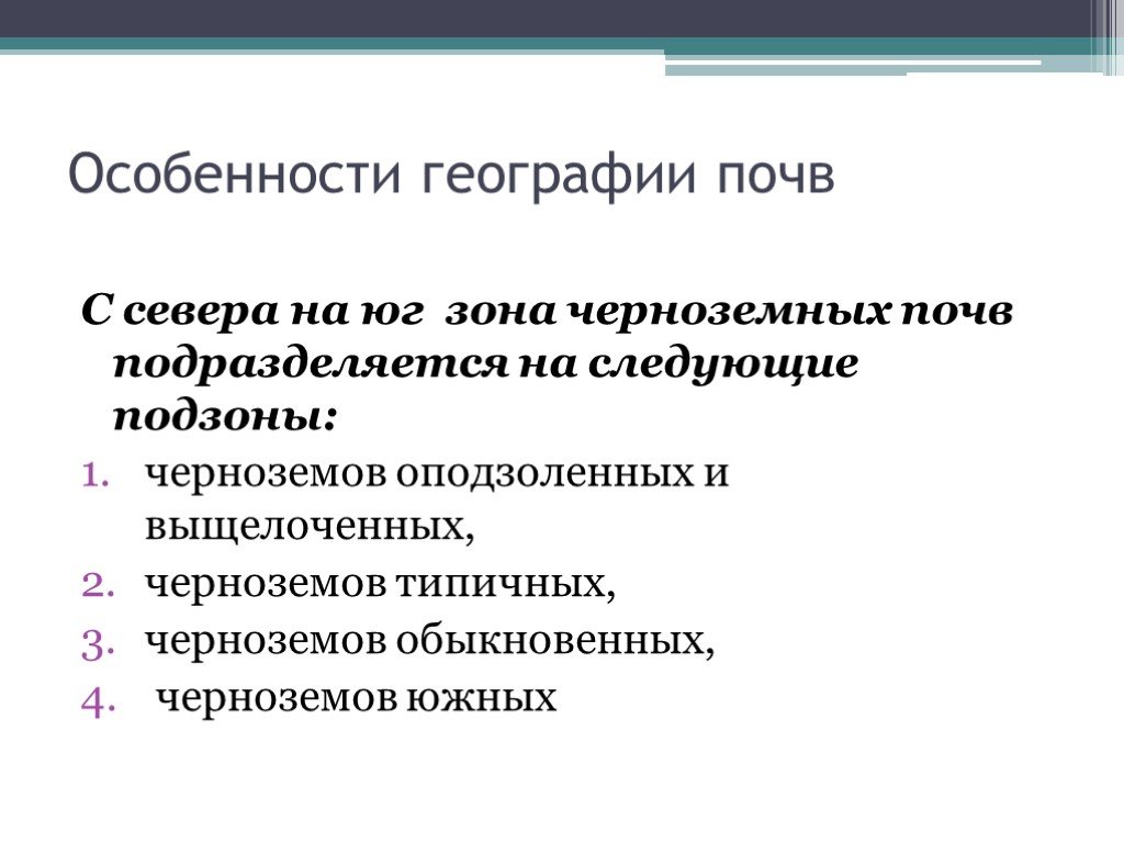 Почвоведение подразделяется на. Почвы с севера на Юг.