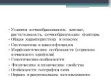 Условия почвообразования: климат, растительность, почвообразующие факторы Общая характеристика и генезис Систематика и классификация Морфологические особенности (строение почвенного профиля) Генетические особенности Физические и химические свойства Особенности география почв Охрана и рациональное ис