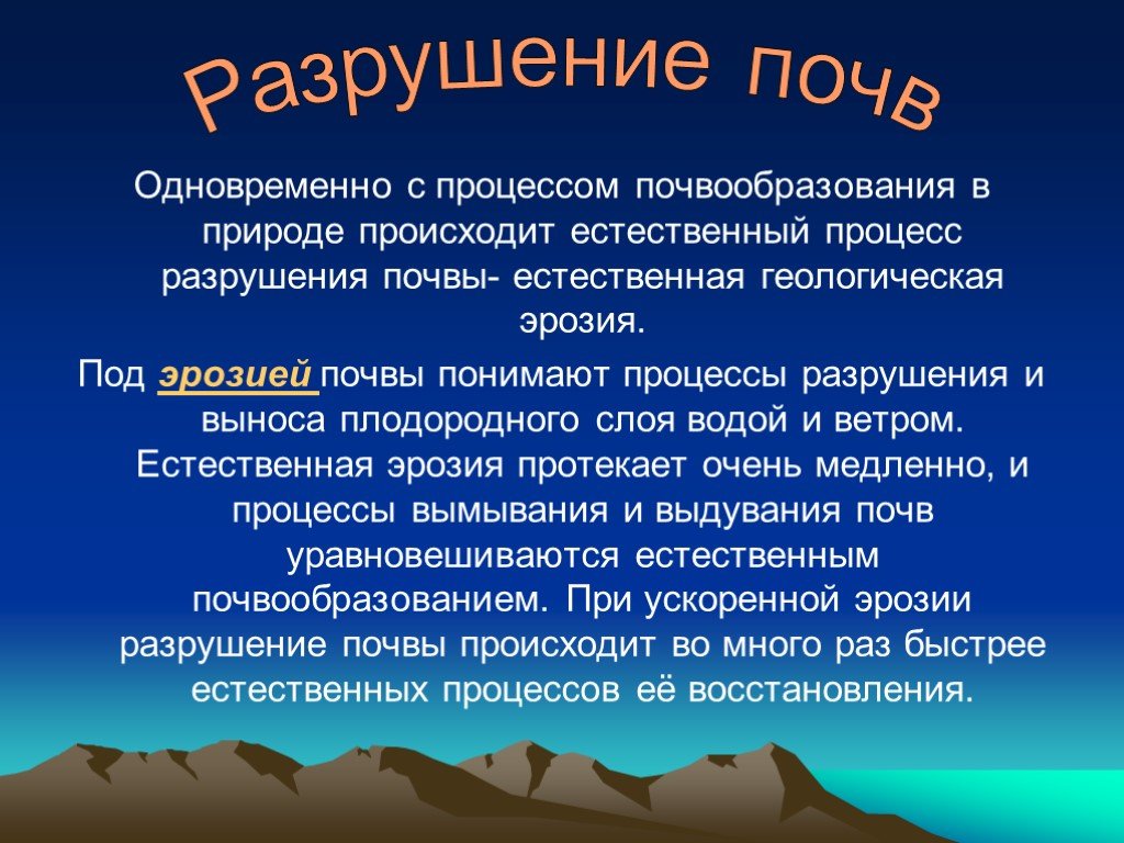 Возникнуть естественный. Процессы разрушения почв. Причины и факторы разрушающие почву. Причины разрушающие почву. Процессы приводящие к разрушению почв.