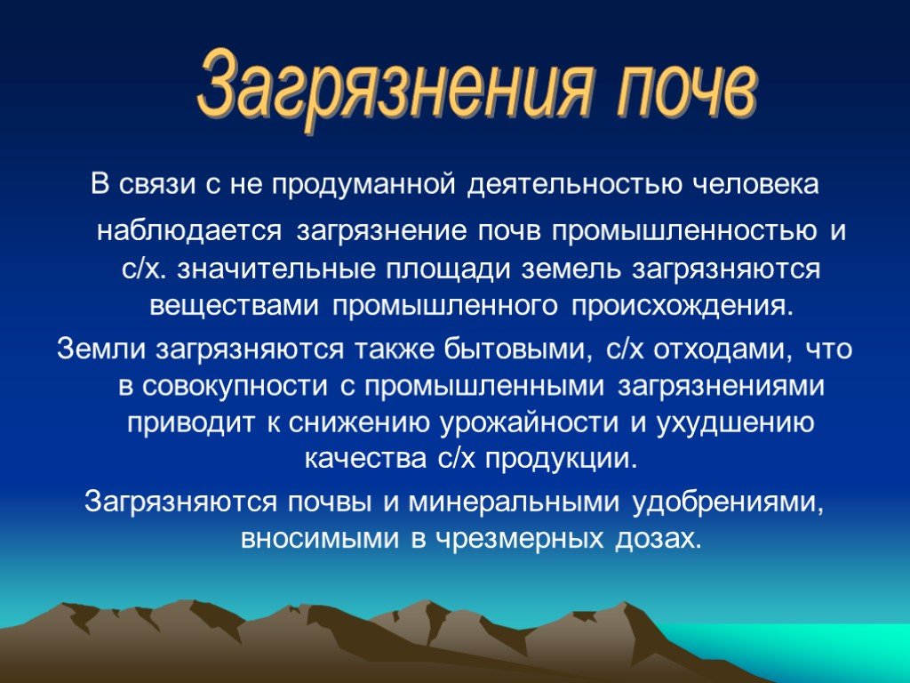 Загрязнение почвы презентация 5 класс обж