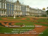 Как мы работали над решением вопроса: Побывали в Санкт-Петербурге Осмотрели достопримечательности Изучили литературу об архитектуре и истории города