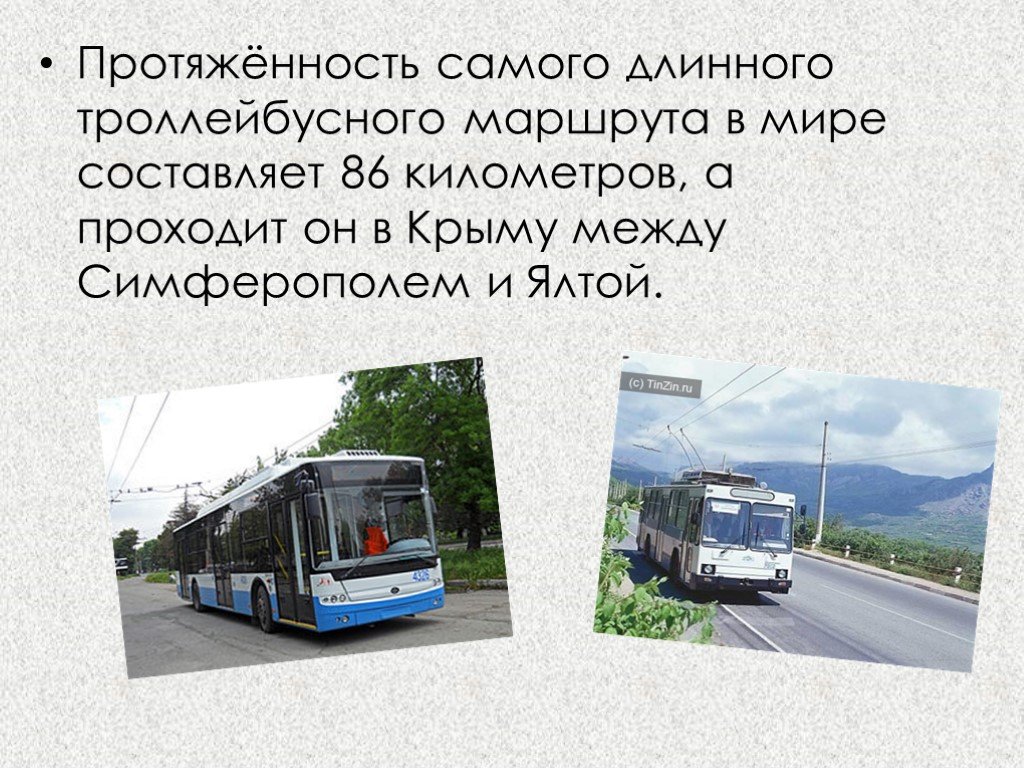 Протяженность маршрута симферополь ялта. Самый длинный путь троллейбуса в Крыму. Самый протяженный троллейбусный маршрут в Крыму. Самый длинный троллейбусный маршрут. Самый длинный маршрут троллейбуса.