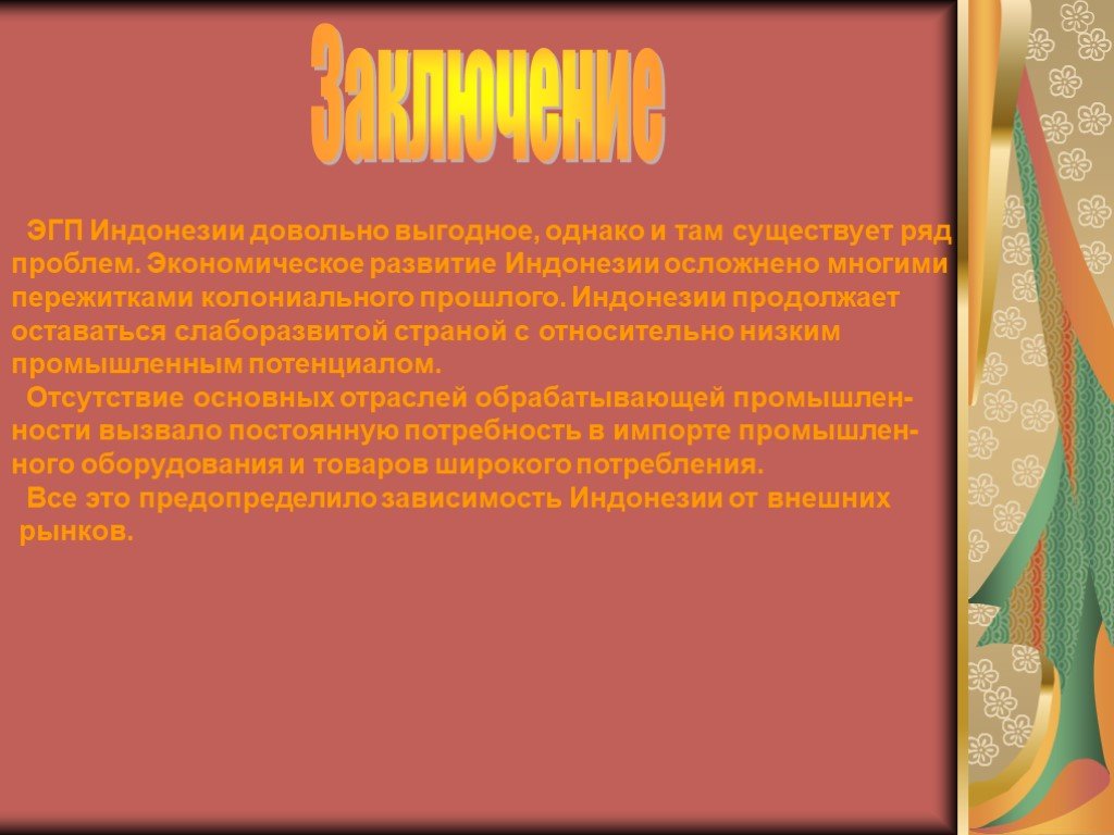 Описание индонезии по плану 10 класс